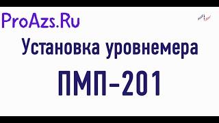 Установка уровнемера ПМП-201