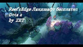 Reef's Edge Ландшафт Бесплатно Dota 2 [7.07] (ОБНОВЛЕННО!)