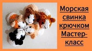 Морская свинка крючком. Мастер-класс