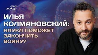 ИЛЬЯ КОЛМАНОВСКИЙ: Как наш мозг определяет поведение и может ли ИИ решить проблемы человечества?