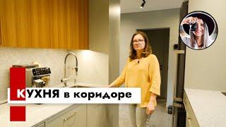 Почему кухня в коридоре? Как сделали? Что внутри? Дизайн интерьера.