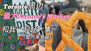 多伦多周边最大Farmer's Market - 和我一起去赶集（室内美食篇）| St. Jacobs Farmer's Market | 农贸市场赶大集 | 多伦多周边游 | 市场美食