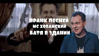 [MC Хованский] батя в здании. пранк