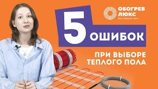 ТОП 5 ОШИБОК ПРИ ВЫБОРЕ ТЕПЛОГО ПОЛА | ОБОГРЕВ ЛЮКС