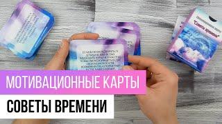 Мотивационные психологические карты "Советы времени" (обзор и техника)