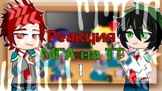 Реакция МГА на Деку[1/?] ~ [Gacha Club]