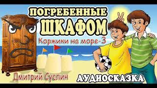 Сказки на ночь . Аудиосказка  Коржики на море - 3. Под шкафом  Дмитрий Суслин. Аудиосказки для всех