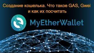 Создание кошелька MyEtherWallet. Что такое GAS, Gwei и как их посчитать