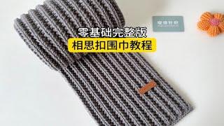 相思扣围巾教程，新手棒针织围巾教程，围巾手工编织送男朋友