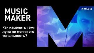 Как изменить темп лупа не меняя его тональность в Magix Music Maker?