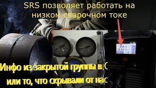 Сварочный режим SRS-Интересные факты!