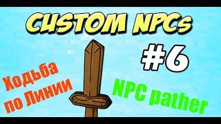 Custom NPCs: Урок 6: NPC pather, ходьба по линии