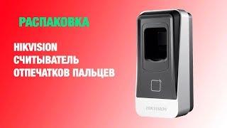 Hikvision считыватель отпечатков пальцев