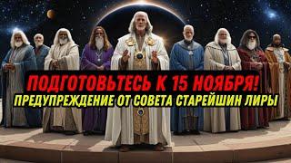 ПОДГОТОВЬТЕСЬ К 15 НОЯБРЯ! ПРЕДУПРЕЖДЕНИЕ ОТ СОВЕТА СТАРЕЙШИН ЛИРЫ