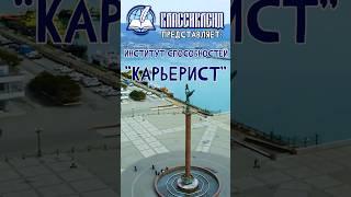 «Карьерист» 1 серия #Классикленд #Дети #Новороссийск #Образование #Мультик #Малыши #Сериал #море