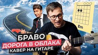 Дорога в облака - Браво  аккорды кавер табы как играть на гитаре | pro-gitaru.ru