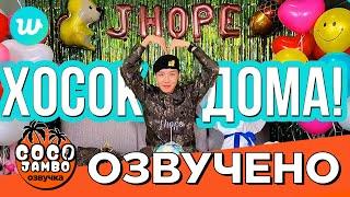 Хоби вернулся из армии! J-HOPE WEVERSE LIVE 2024.10.17 J-HOPE MILITARY DISCHARGE | BTS