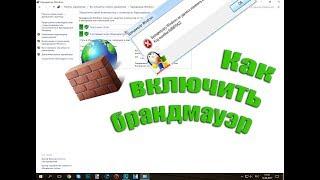 Как включить брандмауэр Windows? - Ошибка