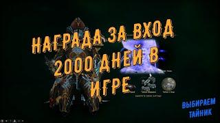 Награда за вход: 2000 дней в игре Warframe