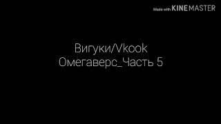 Фанфик|Вигуки(омегаверс)|Каникулы|Часть 5|