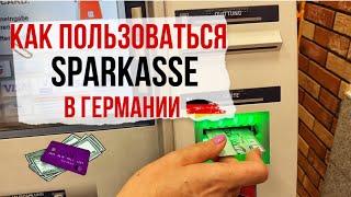 Sparkasse КАК ПОЛЬЗОВАТЬСЯ БАНКОМАТОМ в Германии/ как перечислить деньги