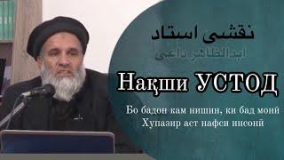 Нақши устод|  #абдулзохир #доъи