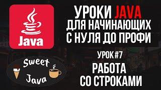 Уроки Java - Работа со строками. Методы строк