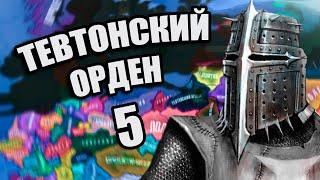 ВЕЛИКАЯ ЕВРОПЕЙСКАЯ ВОЙНА В HOI4: Old Europe 1300 #5 - Тевтонский Орден