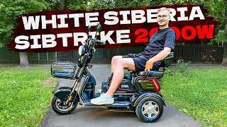 2000W!!! 3х МЕСТНЫЙ ЭЛЕКТРОТРИЦИКЛ / White Siberia Sibtrike 2000W