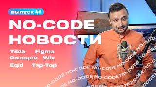 NO Code Новости #1, санции США, Wix уходит, Tilda 10 лет