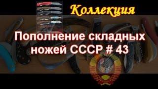 Пополнение складных ножей СССР #43