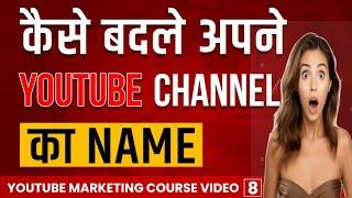 Youtube Channel Ka Name Kaise Change Kare || Youtube Channel Ka Name Kaise Change Kare Mobile & Pc