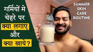 Summer Skin Care Routine. गर्मियों में चेहरे पर क्या लगाए और क्या खाए ?