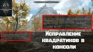 TES V: Skyrim SE, AE. Исправление квадратиков в консоли