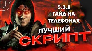 Безопасный способ Накрутки душ в Mortal Kombat Mobile  5.3.1/ Гайд На Телефонах