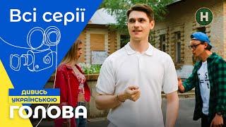 ПАРИ НА МИЛЛИОН: риск и смех! Голова: 1-16 серии | УКРАИНСКОЕ КИНО | ЛУЧШИЙ СЕРИАЛ | КОМЕДИЯ