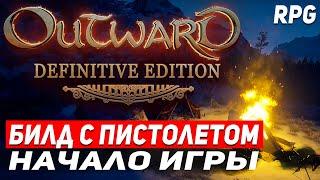 OUTWARD DEFINITIVE EDITION НАЧАЛО БИЛД С ПИСТОЛЕТОМ! Стрим - начало игры Outward RPG