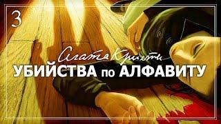 Игра Agatha Christie: The ABC Murders (2016) Прохождение с переводом на русский язык.