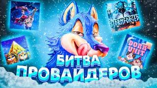 БИТВА ПРОВАЙДЕРОВ!! КУПИЛ БОНУСОВ НА 1.000.000 РУБЛЕЙ! PRAGMATIC PLAY! HACKSAW GAMING!