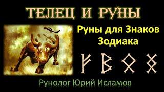 ТЕЛЕЦ и РУНЫ. Руны для Знака Зодиака Телец. Руны и Астрология