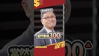 2317鴻海股民入住帝寶？股價上看300夢裡都會笑！｜#shorts #朱家泓 #鴻海 #2317 #活用技術分析寶典 #股市錢滾錢 #投資 #短線