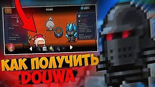 КАК ПОЛУЧИТЬ DOUWA В СОУЛ НАЙТ | SOUL KNIGHT