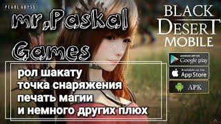 Black Desert mobile точка снаряжениярол шакатупечать магии