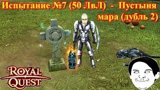 Royal Quest - Испытание: Три коридора "Дубль 2"