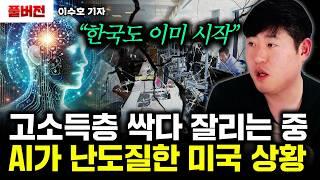 AI 때문에 쑥대밭된 미국, 고소득층일수록 위험하다｜이수호 기자 풀버전