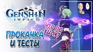 Прокачка Куки и небольшие тесты в мире. | Genshin Impact №399