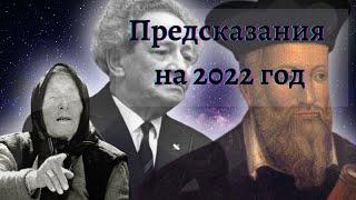 Предсказания ВАНГИ, НОСТРАДАМУСА, МЕССИНГА на 2022 год | Что нас ждет в 2022 ?