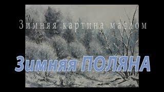 ЗИМНЯЯ ПОЛЯНА - зимний пейзаж - картина маслом зима. Рыбаков