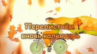 Перелистнём вновь календарь 2024