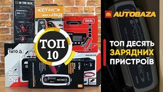 ТОП-10 зарядних для акумулятора. Рейтинг зарядних пристроїв.